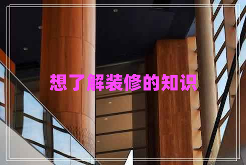 想了解裝修的知識