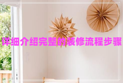 詳細(xì)介紹完整的裝修流程步驟 詳細(xì)介紹完整的裝修流程步驟