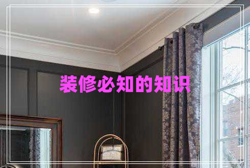 裝修必知的知識