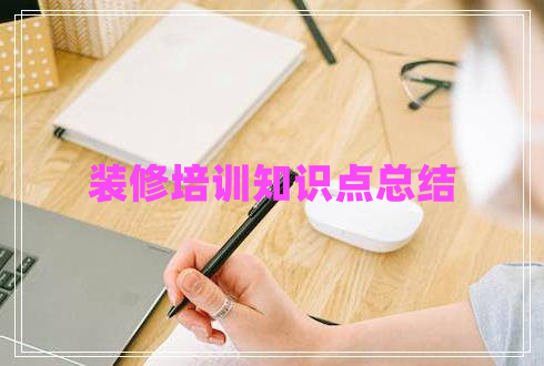 裝修培訓(xùn)知識(shí)點(diǎn)總結(jié)