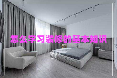 怎么學(xué)習(xí)裝修的基本知識 怎么學(xué)習(xí)裝修的基本知識