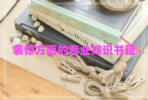裝修方面的專業(yè)知識(shí)書籍