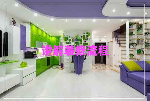 講解裝修流程 講解裝修流程