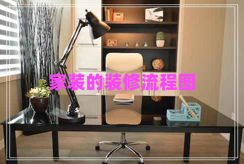 家裝的裝修流程圖