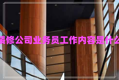 裝修公司業(yè)務(wù)員工作內(nèi)容是什么