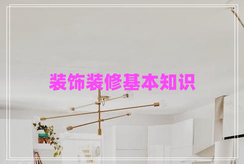 裝飾裝修基本知識