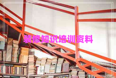 裝修知識培訓(xùn)資料