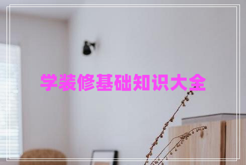 學(xué)裝修基礎(chǔ)知識大全