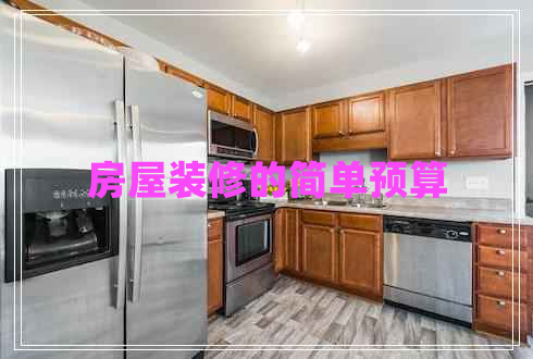 房屋裝修的簡單預(yù)算