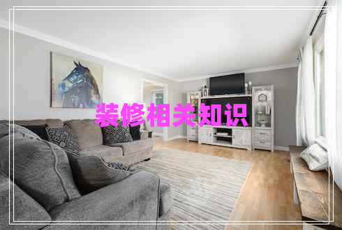裝修相關(guān)知識