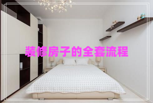 裝修房子的全套流程