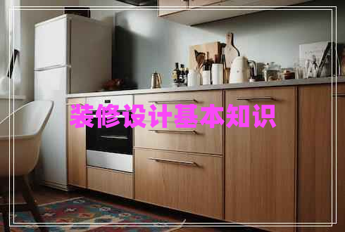 裝修設(shè)計(jì)基本知識(shí)