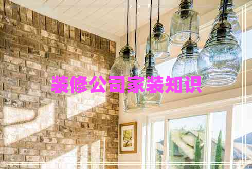 裝修公司家裝知識