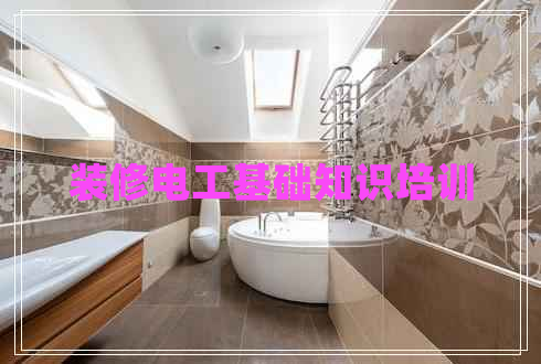 裝修電工基礎知識培訓 裝修電工基礎知識培訓