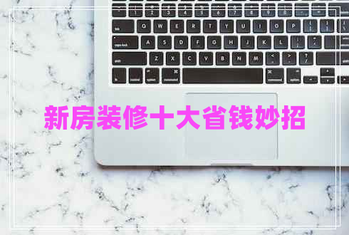 新房裝修十大省錢妙招