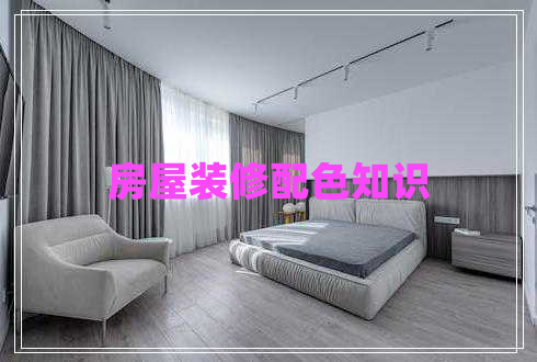 房屋裝修配色知識(shí) 房屋裝修配色知識(shí)