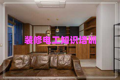 裝修電工知識(shí)培訓(xùn)