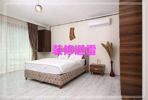 裝修避雷 裝修避雷