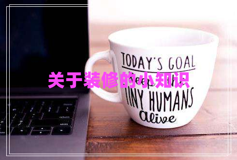 關(guān)于裝修的小知識(shí)