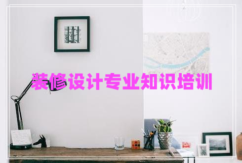 裝修設(shè)計(jì)專(zhuān)業(yè)知識(shí)培訓(xùn) 裝修設(shè)計(jì)專(zhuān)業(yè)知識(shí)培訓(xùn)
