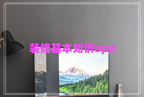 裝修基本知識(shí)app 裝修基本知識(shí)app