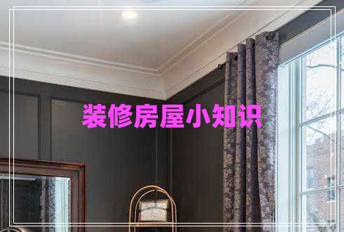 裝修房屋小知識