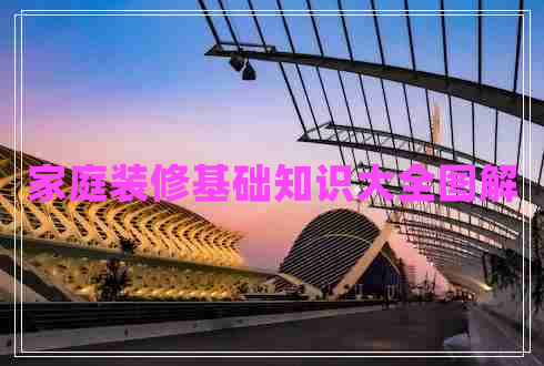 家庭裝修基礎(chǔ)知識(shí)大全圖解