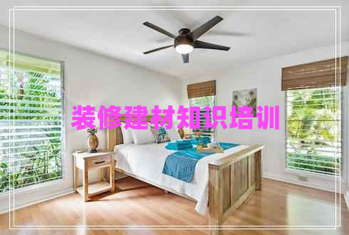 裝修建材知識(shí)培訓(xùn)