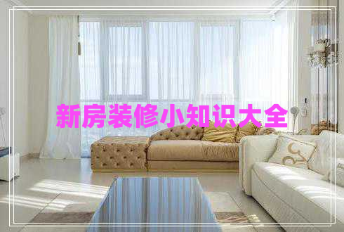 新房裝修小知識(shí)大全