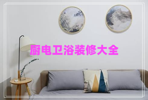 廚電衛(wèi)浴裝修大全