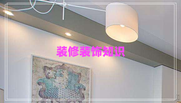 裝修裝飾知識(shí)