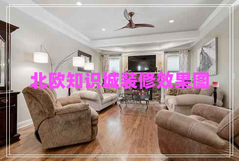 北歐知識(shí)城裝修效果圖