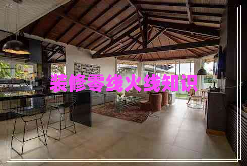 裝修零線火線知識 裝修零線火線知識
