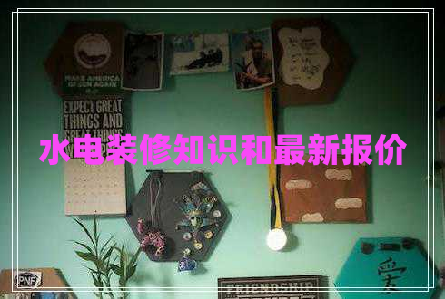 水電裝修知識(shí)和最新報(bào)價(jià)