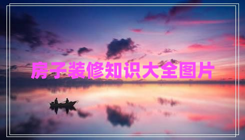 房子裝修知識大全圖片