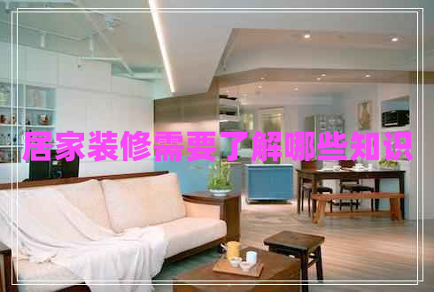 居家裝修需要了解哪些知識(shí)