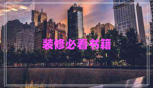 裝修必看書籍 裝修必看書籍