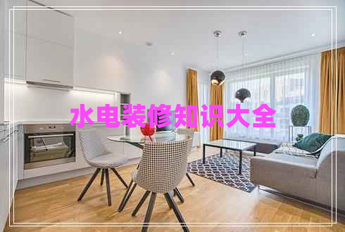 水電裝修知識(shí)大全