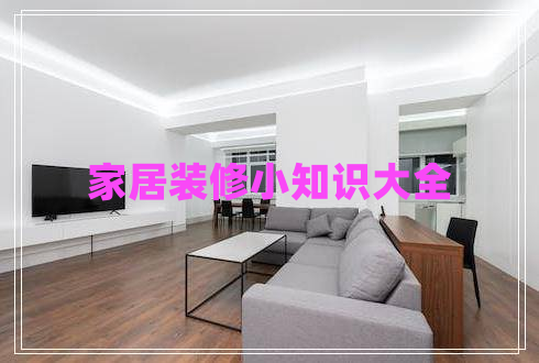 家居裝修小知識大全