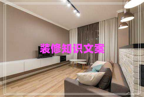 裝修知識(shí)文案 裝修知識(shí)文案