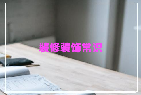 裝修裝飾常識 裝修裝飾常識