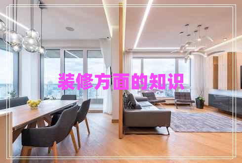 裝修方面的知識