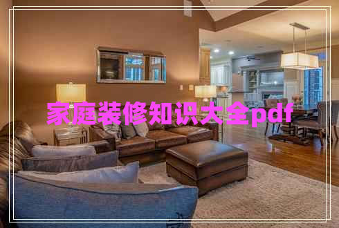 家庭裝修知識大全pdf