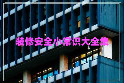 裝修安全小常識大全集