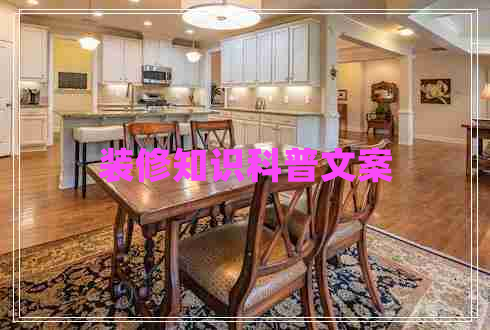 裝修知識(shí)科普文案 裝修知識(shí)科普文案