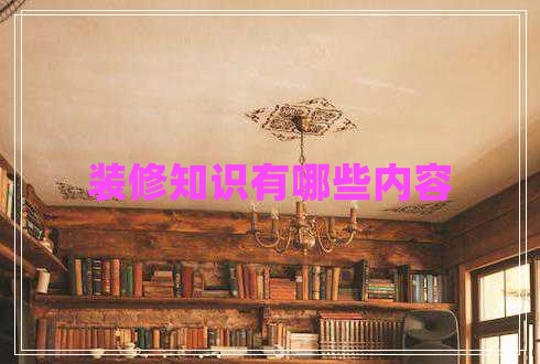 裝修知識(shí)有哪些內(nèi)容