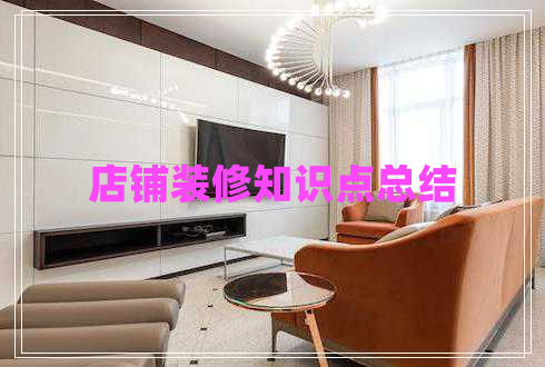 店鋪裝修知識(shí)點(diǎn)總結(jié)