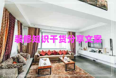 裝修知識干貨分享文案