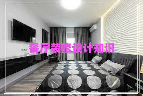 餐廳裝修設(shè)計知識 餐廳裝修設(shè)計知識