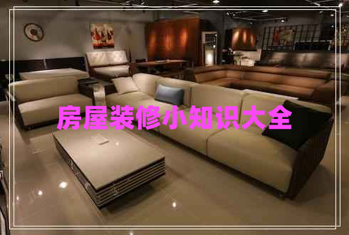房屋裝修小知識大全 房屋裝修小知識大全